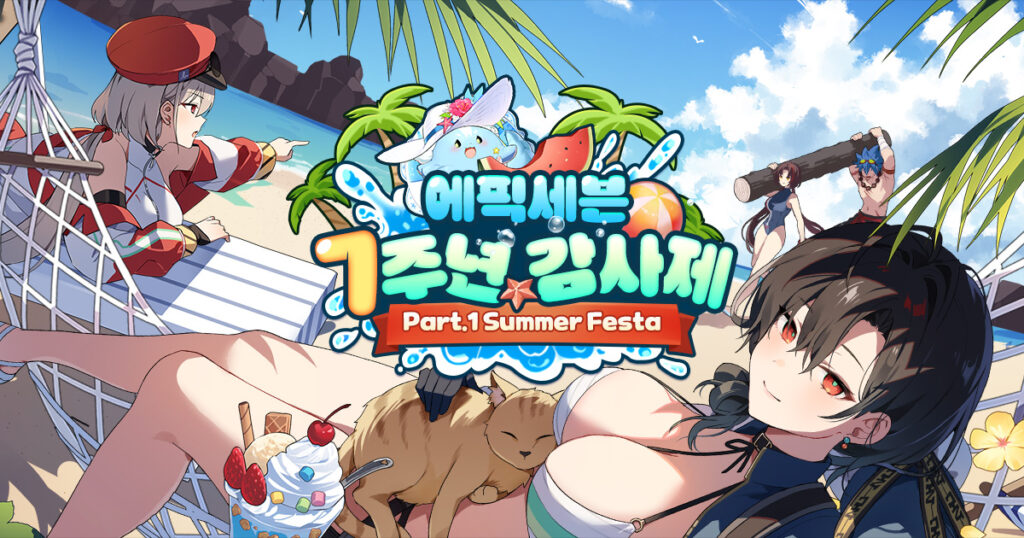 에픽세븐 7주년