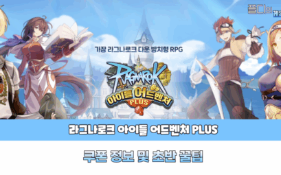 라그나로크 아이들 어드벤처 리뷰