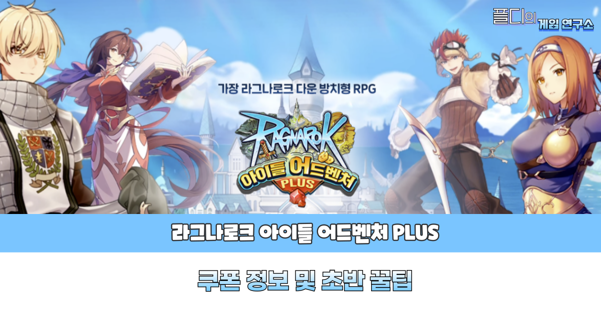 라그나로크 아이들 어드벤처 리뷰
