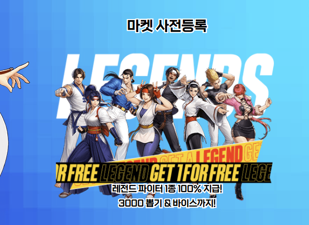 더 킹오브 파이터즈 AFK 사전예약 혜택