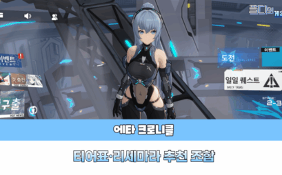 에타 크로니클 티어표