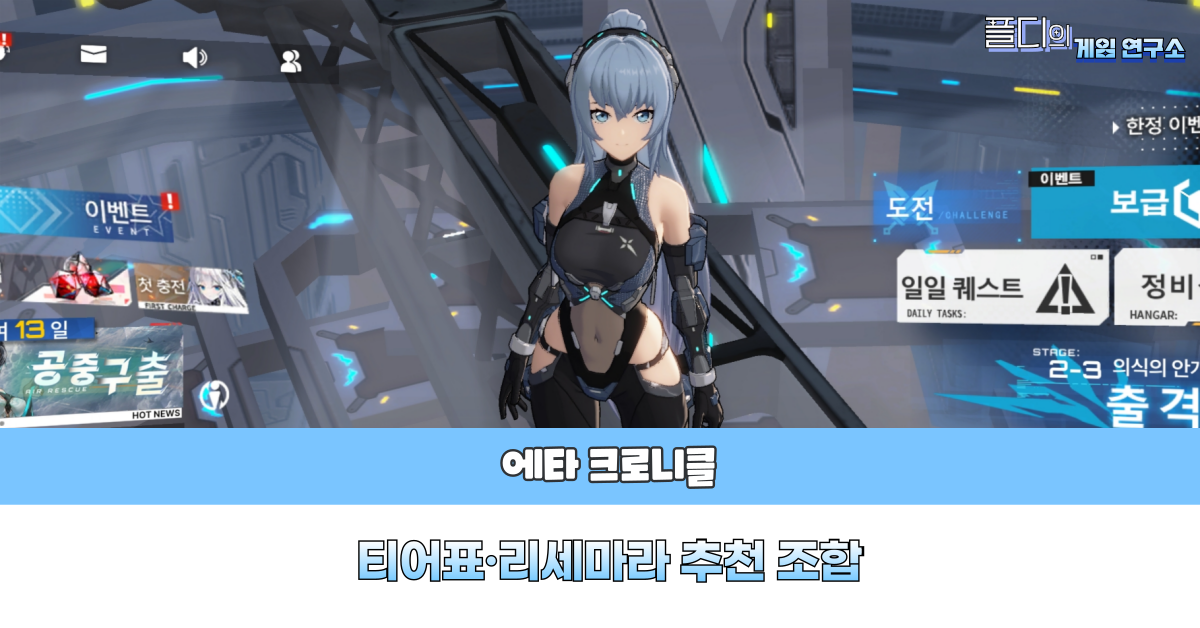 에타 크로니클 티어표