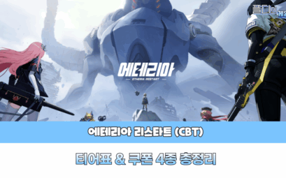 에테리아 티어표