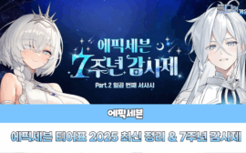 에픽세븐 7주년감사제