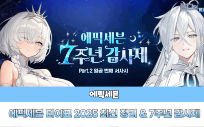 에픽세븐 7주년감사제