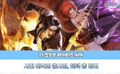 더킹오브파이터 사전예약