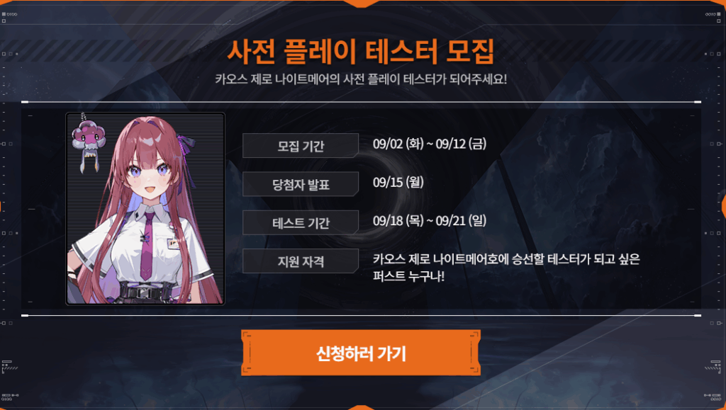 카오스 제로 나이트메어 테스터 모집