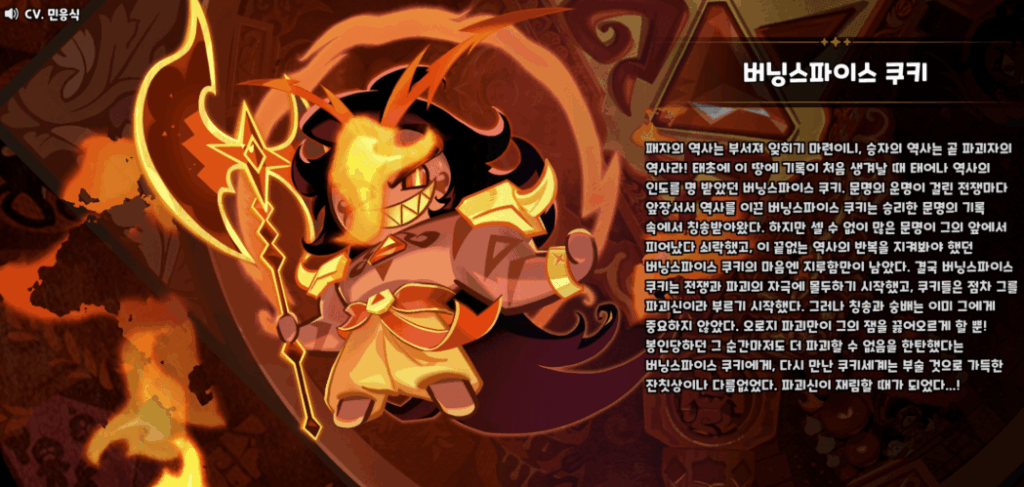 쿠키런 킹덤 버닝스파이스