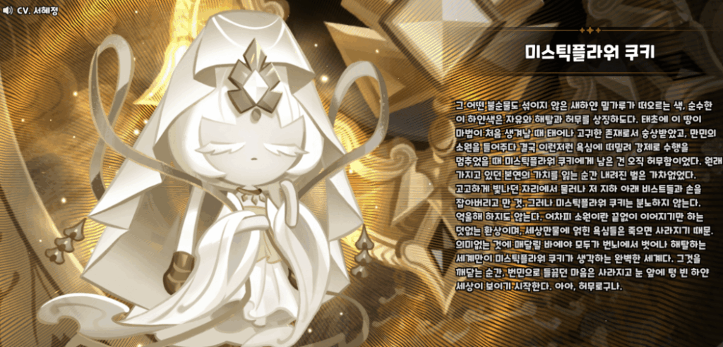 쿠키런 킹덤 미스틱플라워