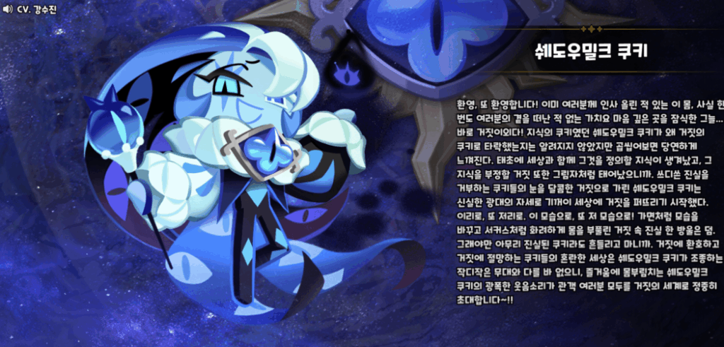 쿠키런 킹덤 쉐도우밀크