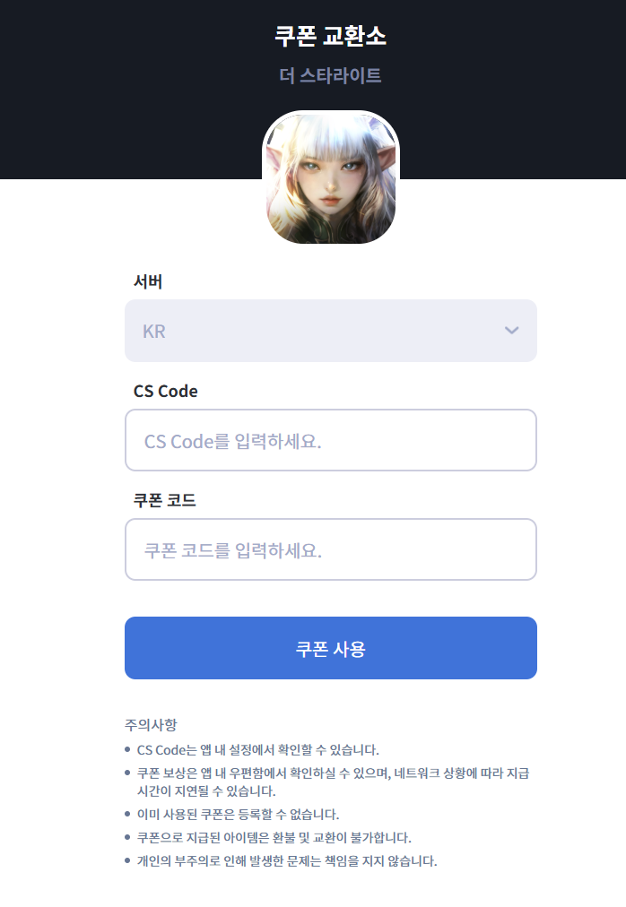 더 스타라이트 쿠폰 교환