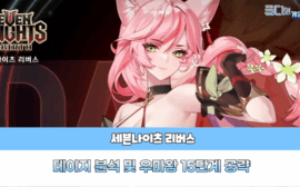 세븐나이츠 리버스 데이지 분석