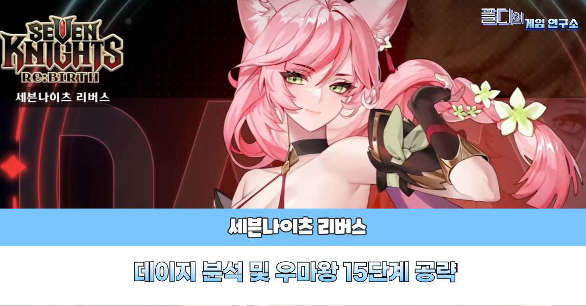 세븐나이츠 리버스 데이지 분석