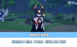 마비노기 모바일 화염술사 가이드