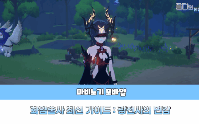 마비노기 모바일 화염술사 가이드
