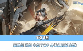 모바일 게임 추천 2025