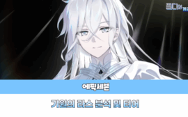 에픽세븐 기원의 라스 티어