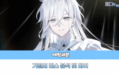 에픽세븐 기원의 라스 티어