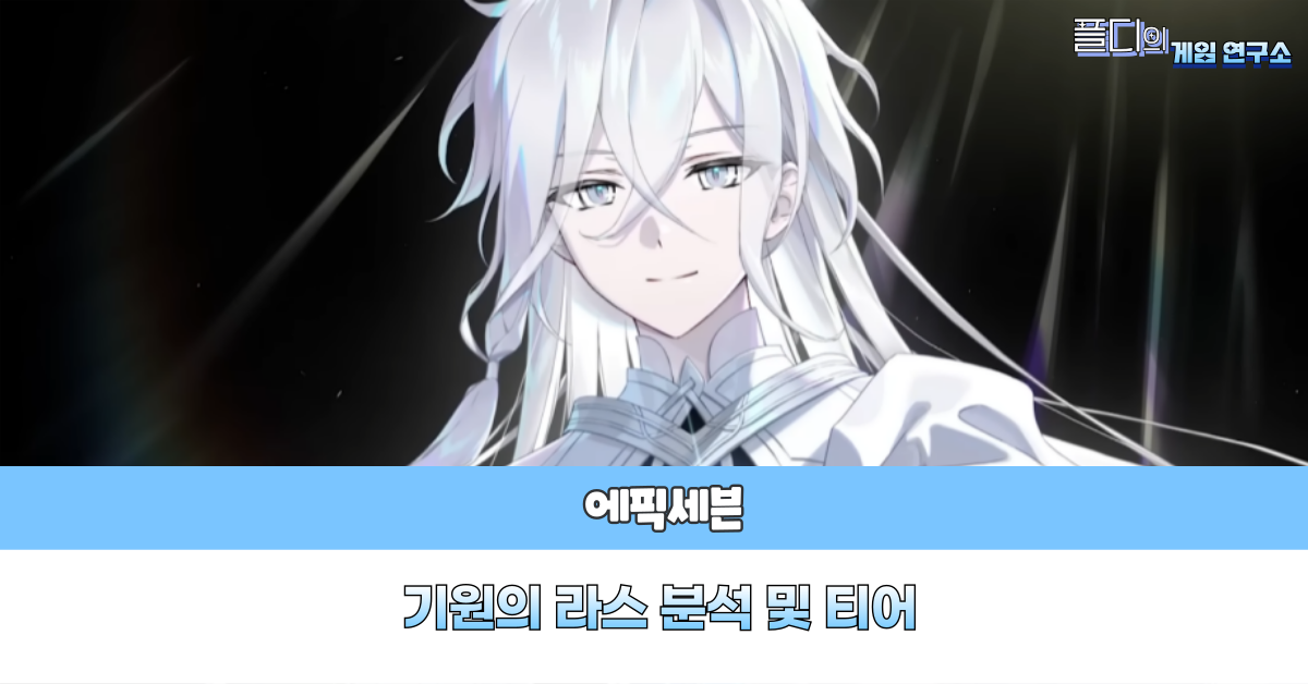 에픽세븐 기원의 라스 티어
