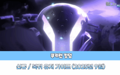 쿠키런 킹덤 가이드