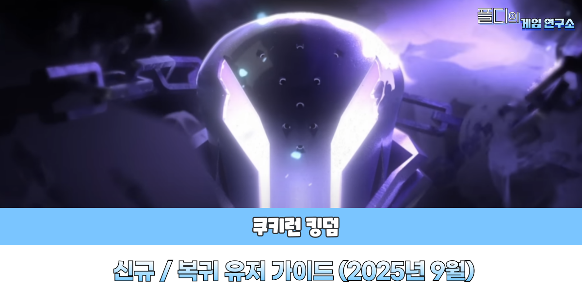 쿠키런 킹덤 가이드