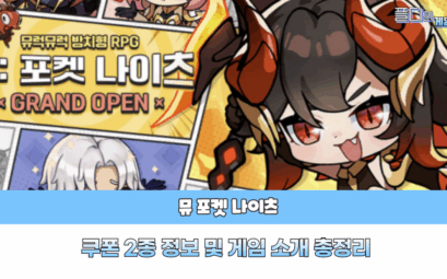 뮤 포켓 나이츠 쿠폰