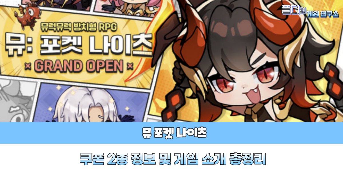 뮤 포켓 나이츠 쿠폰