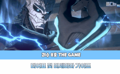 괴수8호 더게임 티어표