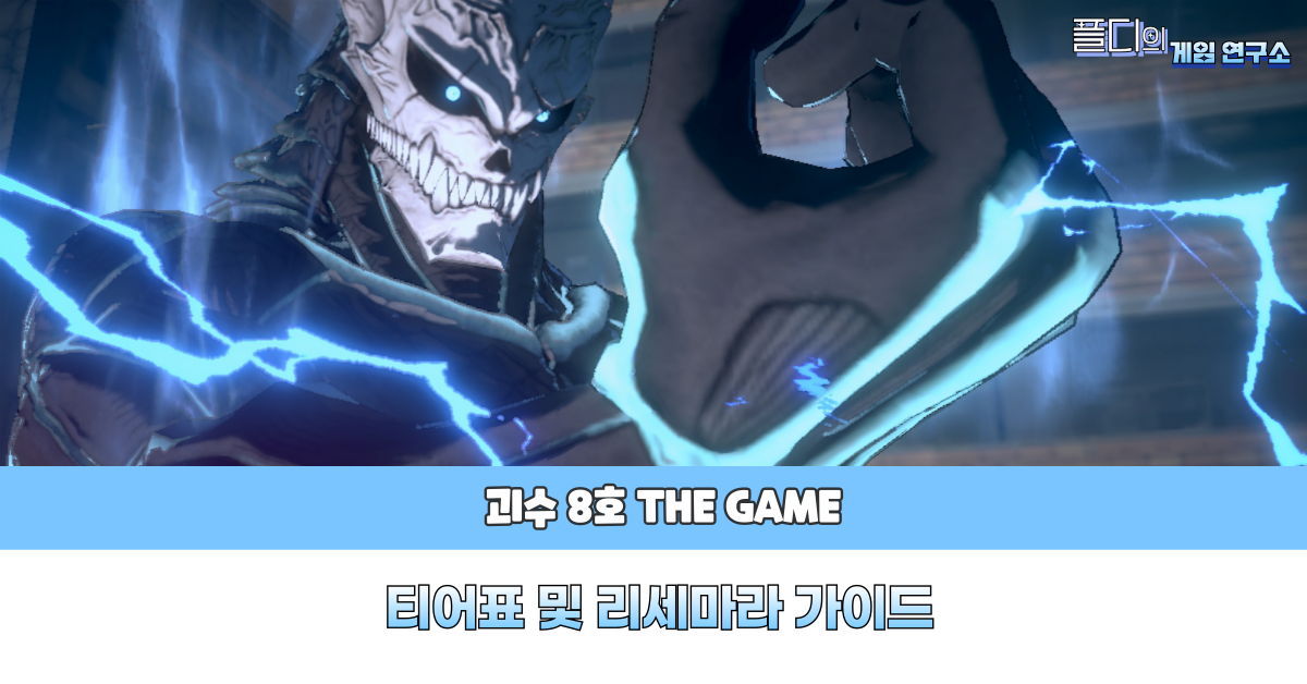 괴수8호 더게임 티어표