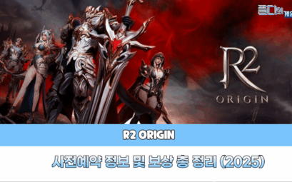 R2오리진 사전예약 플디