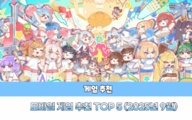 모바일 게임 추천 9월