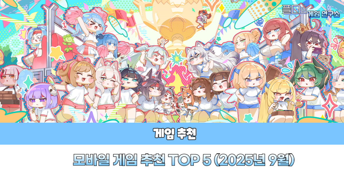 모바일 게임 추천 9월