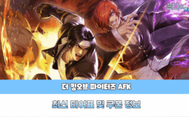 KOF AFK 티어표
