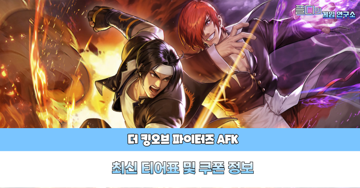 KOF AFK 티어표