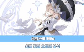 세븐나이츠 오를리 분석