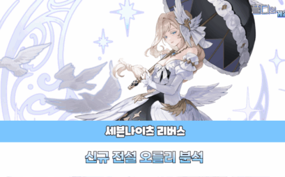 세븐나이츠 오를리 분석