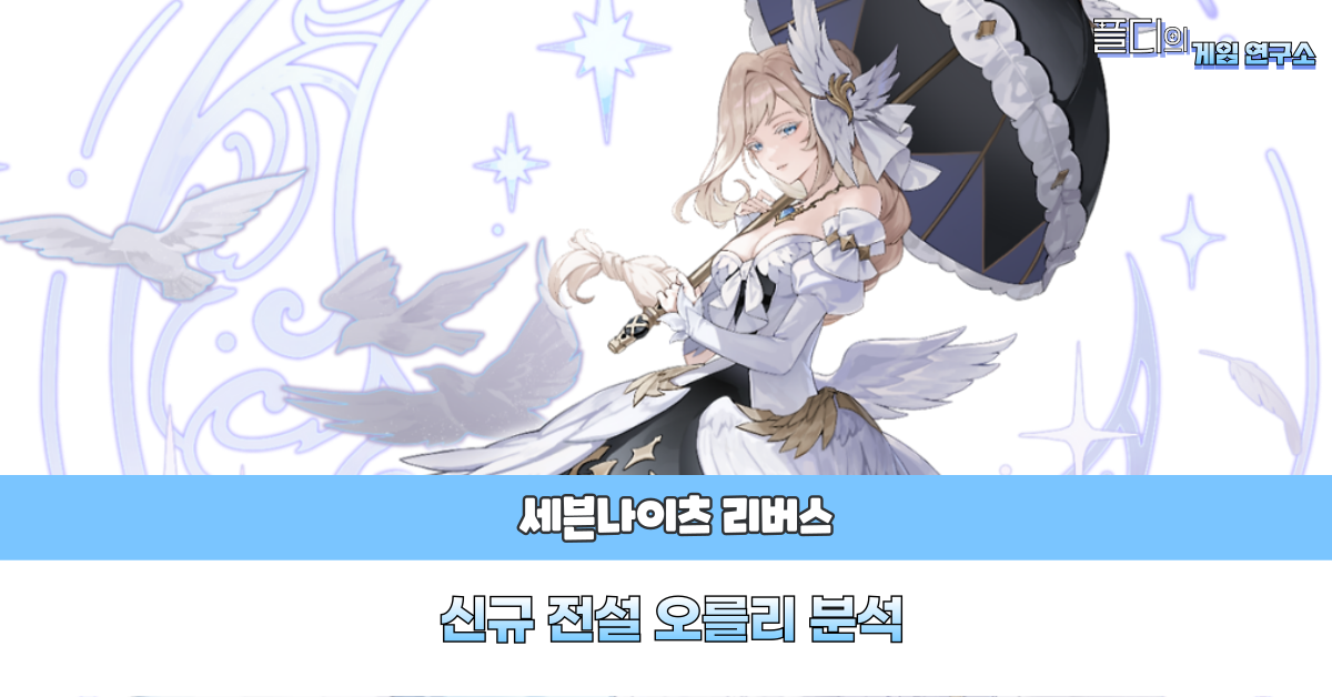 세븐나이츠 오를리 분석
