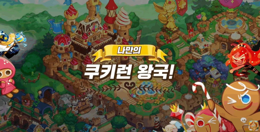 쿠키런 킹덤 왕국