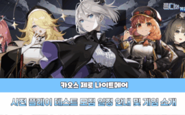 카오스 제로 나이트메어 사전 테스터