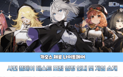 카오스 제로 나이트메어 사전 테스터